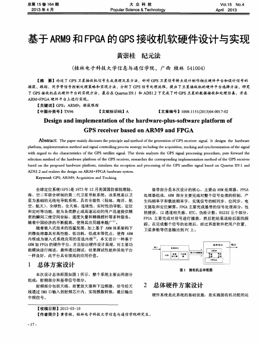 基于ARM9和FPGA的GPS接收机软硬件设计与实现