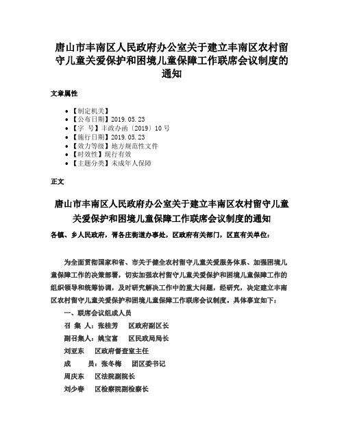 唐山市丰南区人民政府办公室关于建立丰南区农村留守儿童关爱保护和困境儿童保障工作联席会议制度的通知