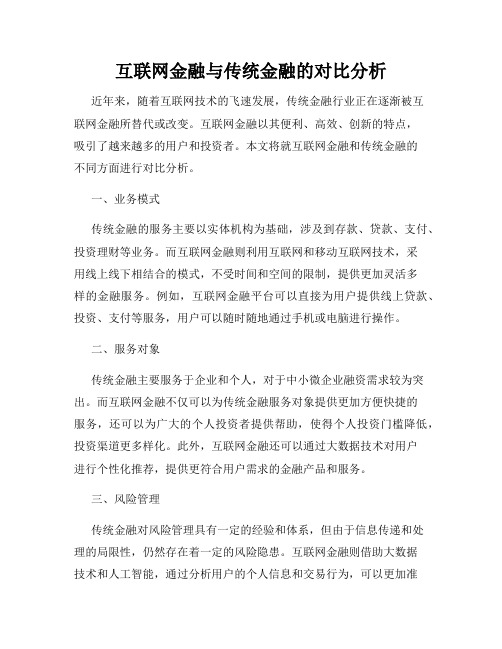 互联网金融与传统金融的对比分析