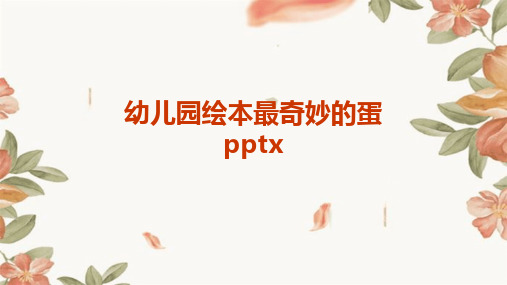 幼儿园绘本最奇妙的蛋pptx