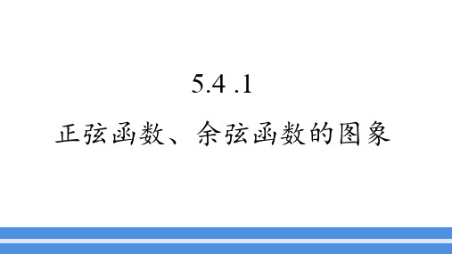 数学人教A版必修第一册5.4.1正弦函数、余弦函数的图像课件(1)