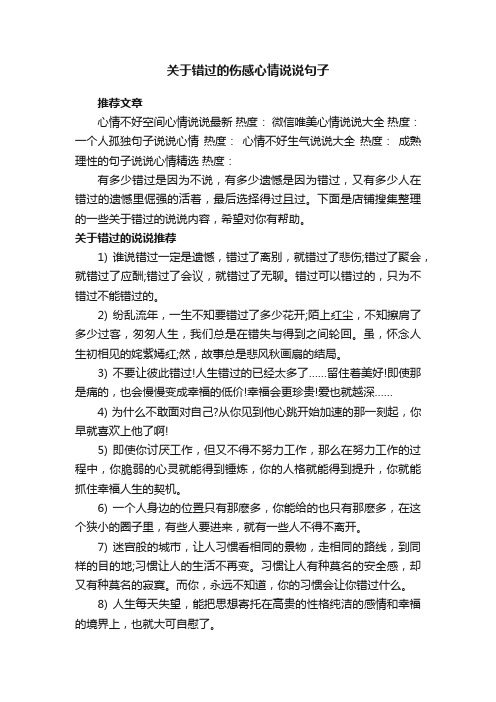 关于错过的伤感心情说说句子