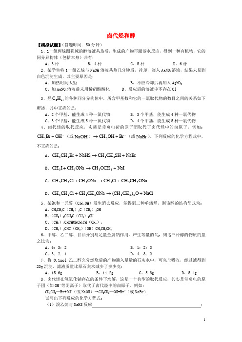 2018年高考化学第一轮复习 专题 卤代烃和醇习题 苏教版