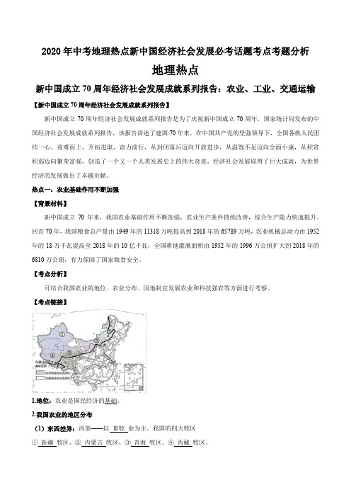 2020年中考地理热点新中国经济社会发展必考话题考点考题分析(7页)