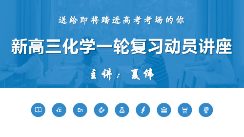 2021届新高三化学一轮复习动员讲座
