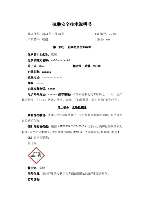 2023最新版硫酸安全技术说明书