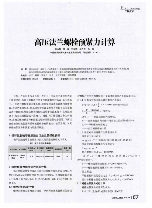 高压法兰螺栓预紧力计算