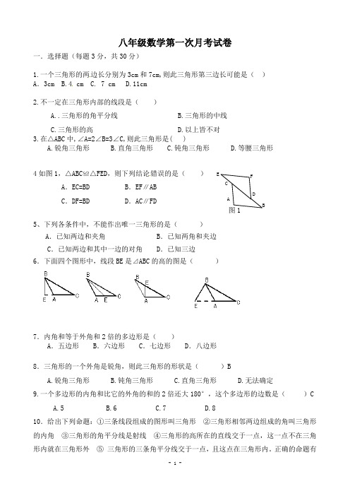 八年级数学第一次月考试卷(上)