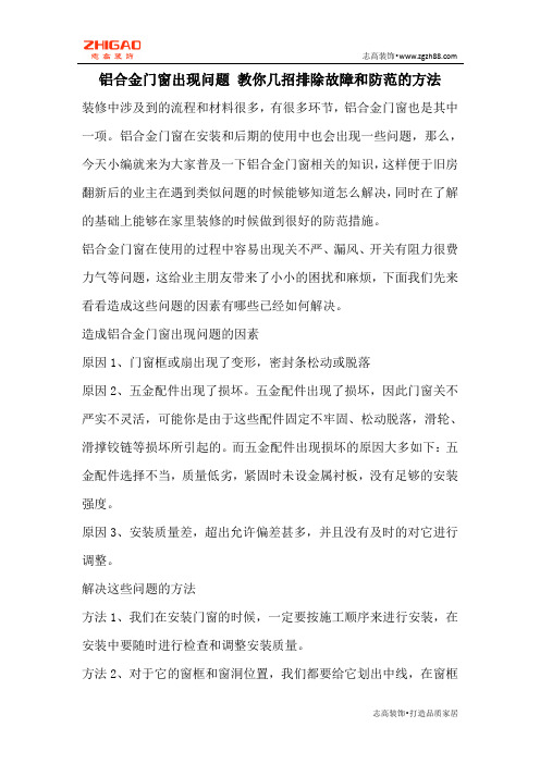 铝合金门窗出现问题 教你几招排除故障和防范的方法