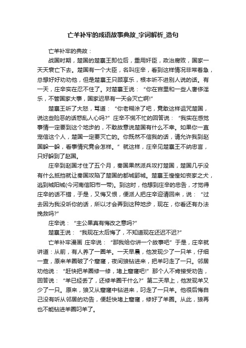 亡羊补牢的成语故事典故_字词解析_造句