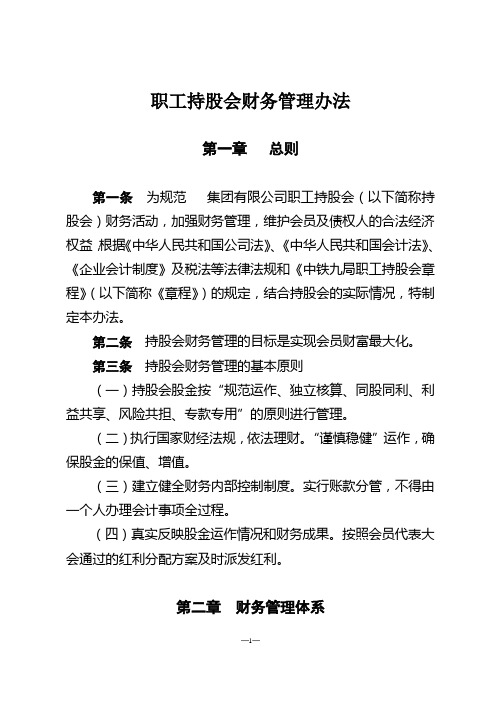 有限公司职工持股会财务管理办法(WORD13页)