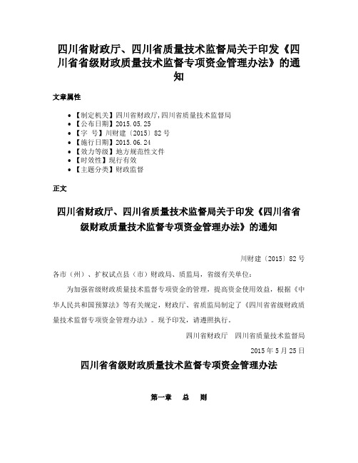 四川省财政厅、四川省质量技术监督局关于印发《四川省省级财政质量技术监督专项资金管理办法》的通知