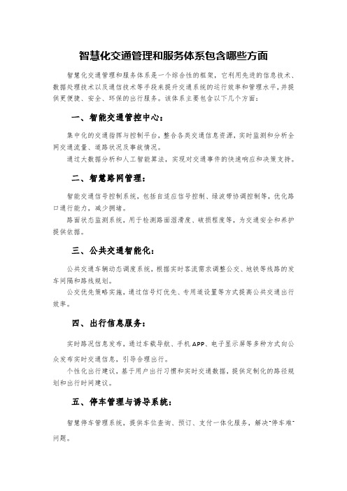 智慧化交通管理和服务体系包含哪些方面