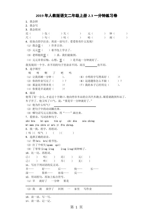 二年级上语文练习题一分钟_人教新课标-精选文档