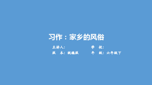 部编版小学语文六年级下册第一单元习作1《家乡的风俗》 课件