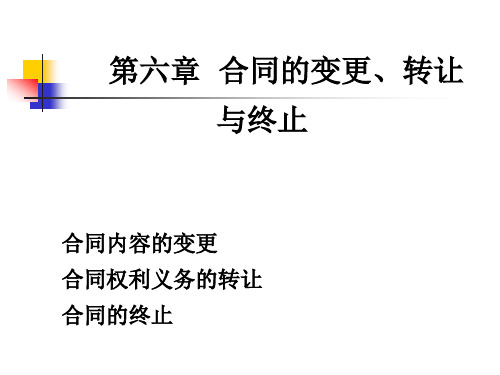 第六章 合同的变更、转让与终止