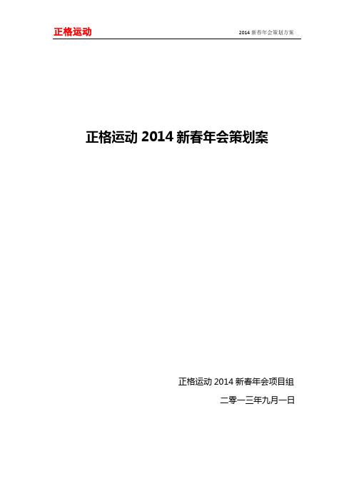 2014年会策划方案(含项目组分工、年会当天工作流程、节目流程、预算等)