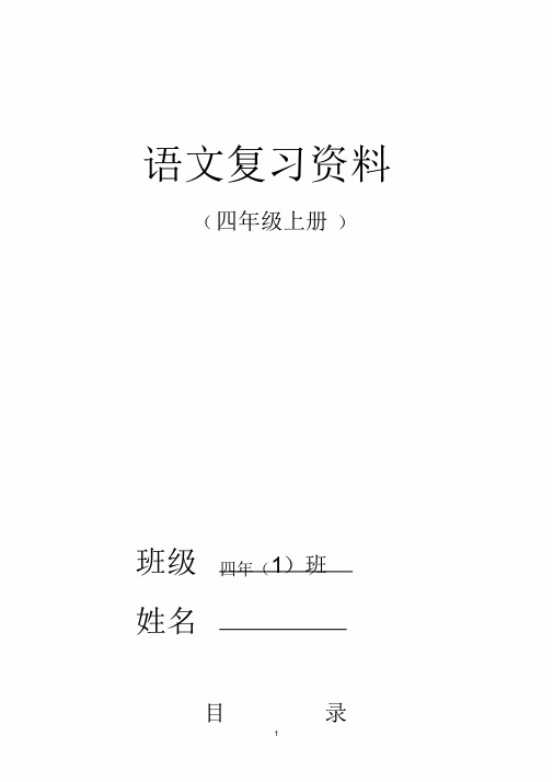 人教版四年级语文上册期末复习资料(完美版)