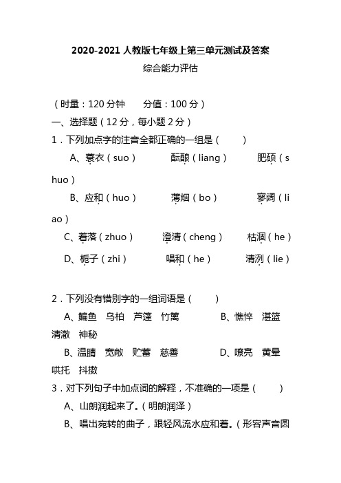 2020-2021人教版七年级上第三单元测试及答案