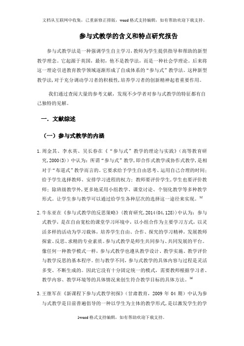 参与式教学的含义和特点