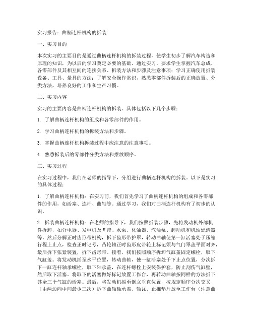 曲柄连杆机构的拆装实习报告