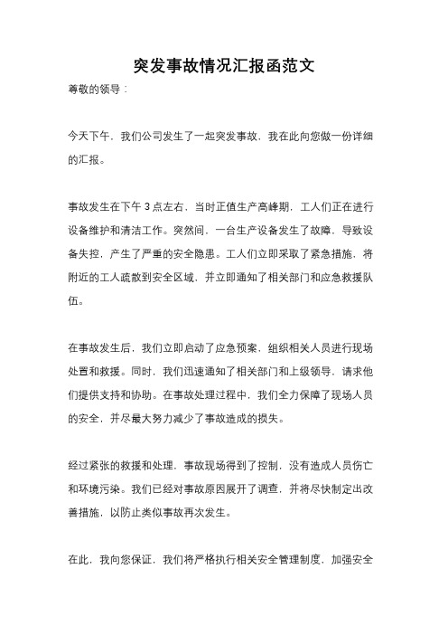 突发事故情况汇报函范文