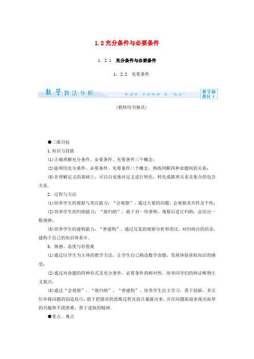 (教师用书)高中数学 1.2 充分条件与必要条件教案 新人教A版选修1-1