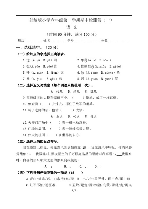 部编版小学六年级上册语文期中试题一(含答案)