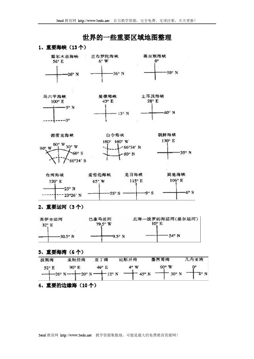 世界重要区域地图地理整理