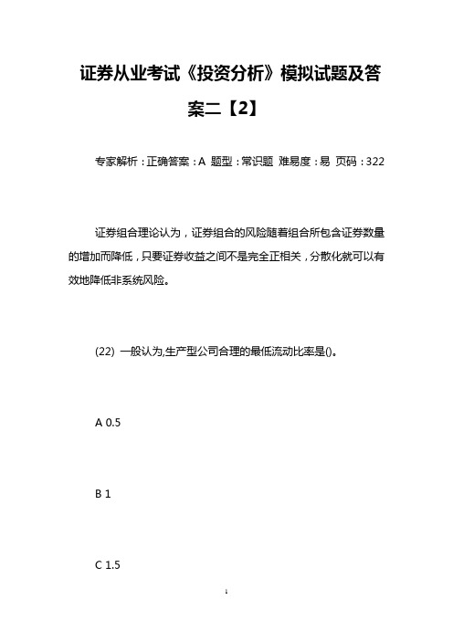 证券从业考试《投资分析》模拟试题及答案二【2】
