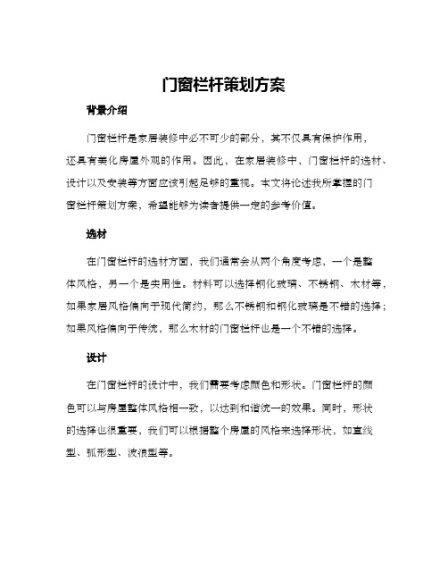 门窗栏杆策划方案