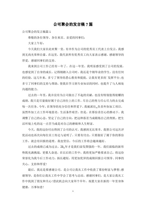 公司聚会的发言稿7篇