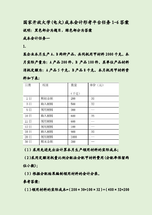 国家开放大学(电大)成本会计形考平台任务1-6答案