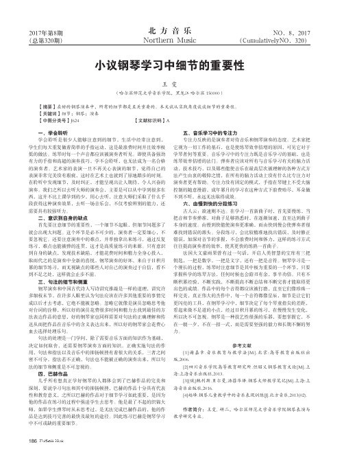 小议钢琴学习中细节的重要性