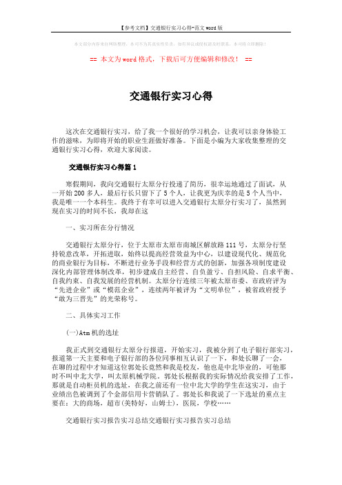 【参考文档】交通银行实习心得-范文word版 (7页)