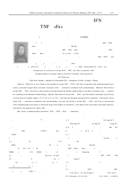 干扰素治疗前后鼻咽癌患者血清中IFNγ、TNFα、sFas活性的比较