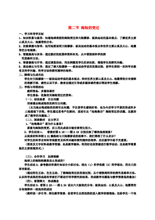 七年级地理上册 第二章 第二节 海陆的变迁教案 新人教版