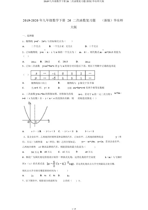 2019-九年级数学下册26二次函数复习题(新版)华东师大版