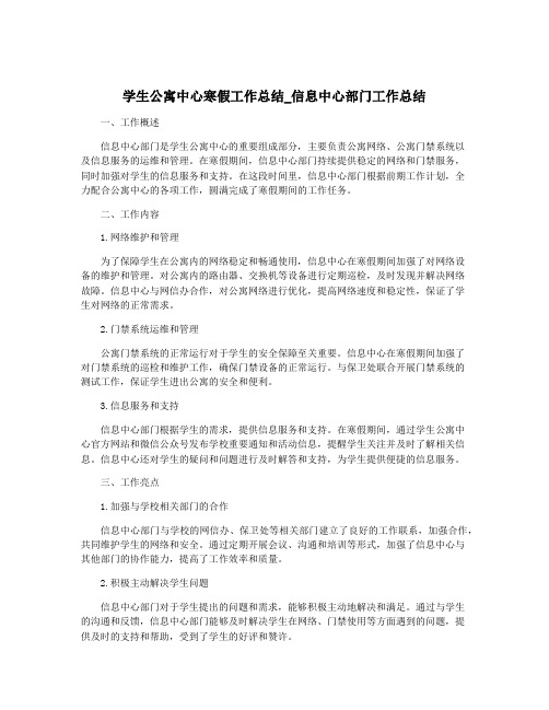 学生公寓中心寒假工作总结_信息中心部门工作总结