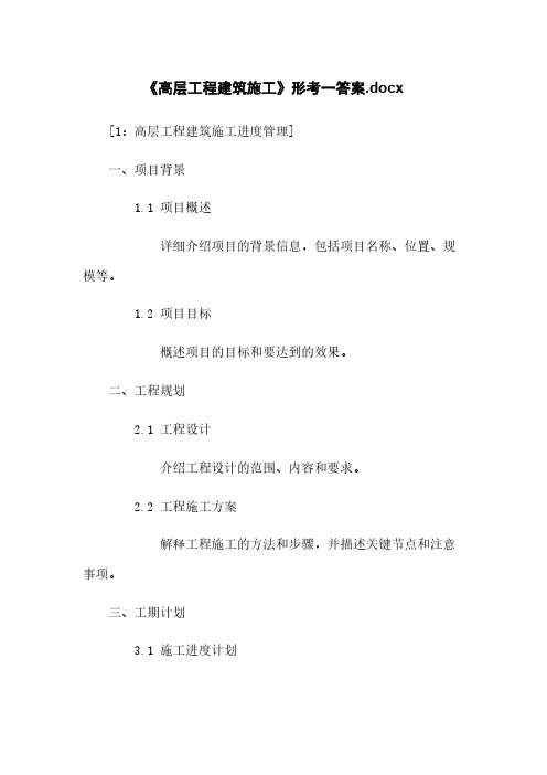 《高层工程建筑施工》形考一答案.docx