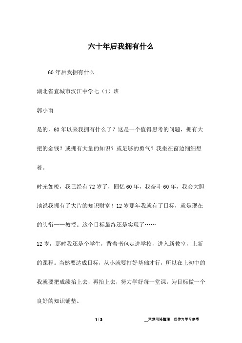 六十年后我拥有什么_议论文