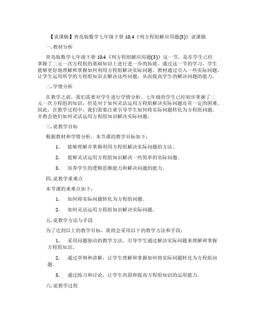 【说课稿】青岛版数学七年级下册10.4《列方程组解应用题(3)》说课稿