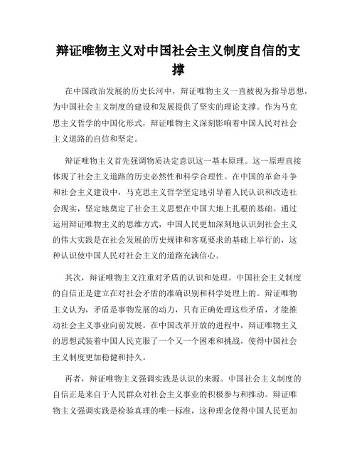 辩证唯物主义对中国社会主义制度自信的支撑