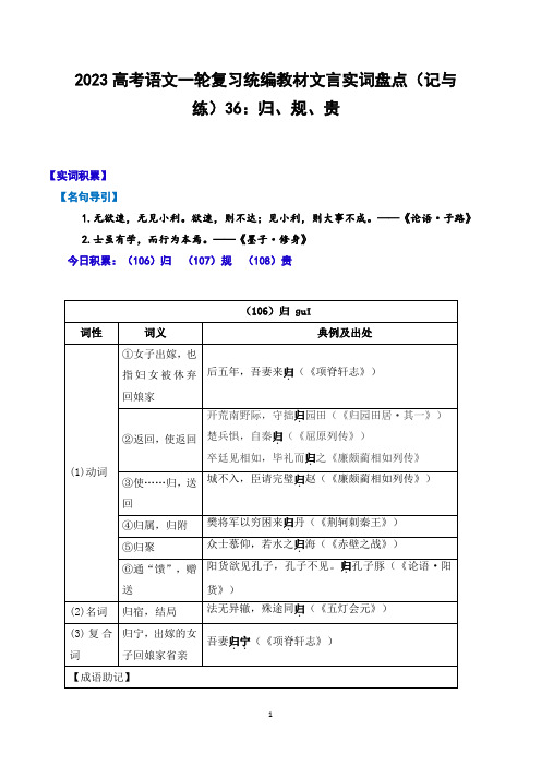 2023高考语文一轮复习统编教材文言实词盘点(记与练)36：归、规、贵