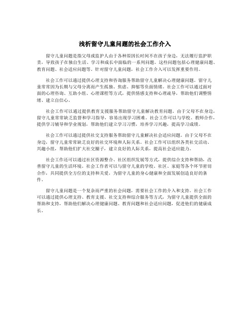 浅析留守儿童问题的社会工作介入