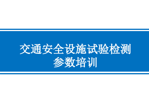 交通安全设施试验检测参数讲解