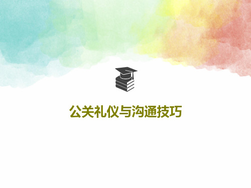 公关礼仪与沟通技巧共31页