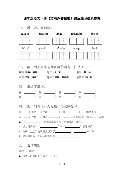 四年级语文下册《宝葫芦的秘密》课后练习题及答案