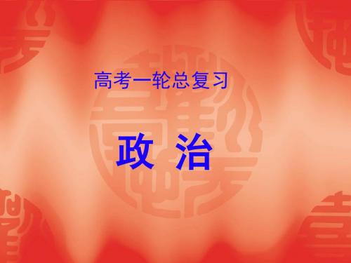 2014《名师伴你行》系列高考政治(人教)一轮复习配套练案：必修一 经济生活(173张ppt,含答案)