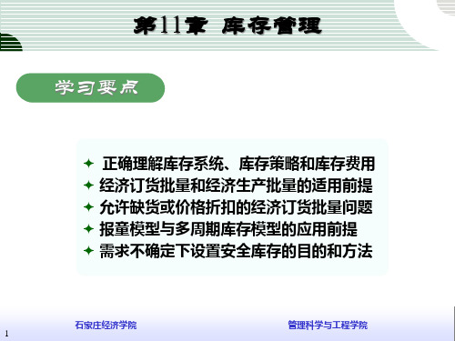 管理运筹学讲义第11章库存管理